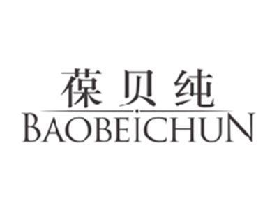 葆贝纯BAOBEICHUN