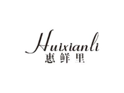 惠鲜里HUIXIANLI