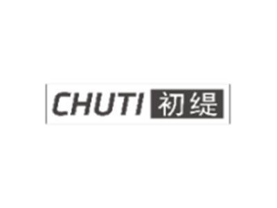 初缇CHUTI