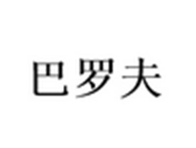 巴罗夫