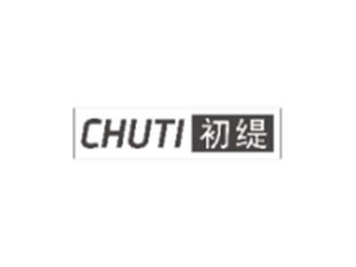 初缇CHUTI