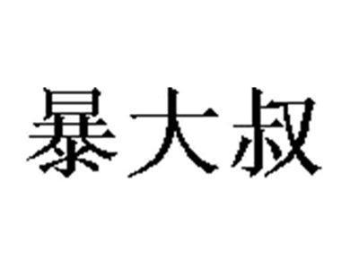 暴大叔