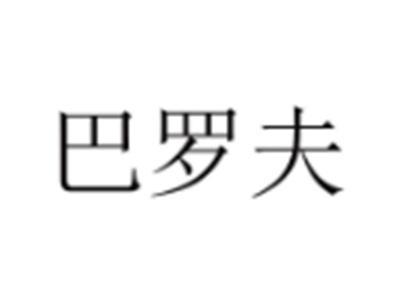 巴罗夫