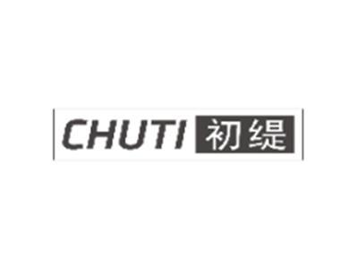 初缇CHUTI