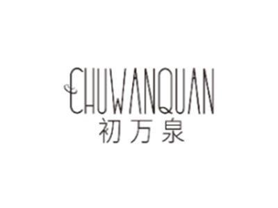 初万泉CHUWANQUAN