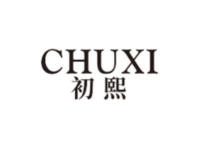 初熙CHUXI