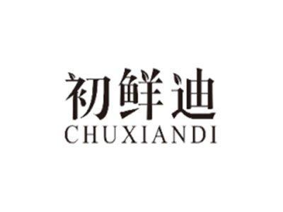 初鲜迪CHUXIANDI