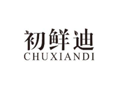 初鲜迪CHUXIANDI