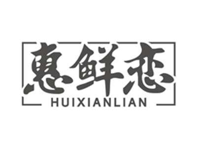 惠鲜恋huixianlian