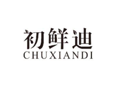 初鲜迪CHUXIANDI