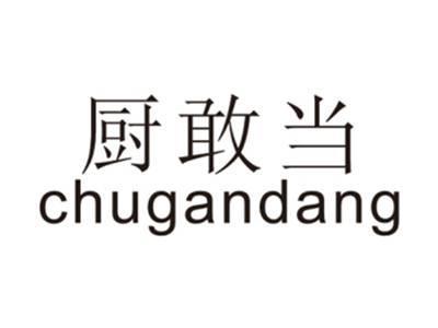 厨敢当CHUGANDANG