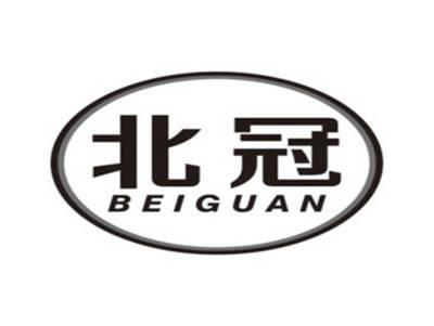 北冠BEIGUAN