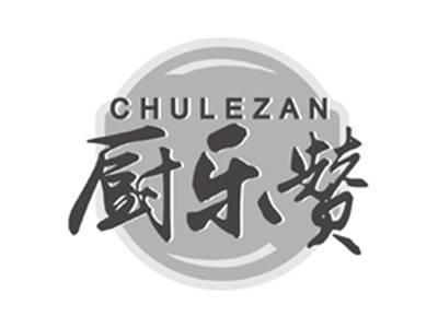 厨乐赞chulezan
