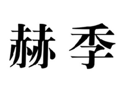 赫季