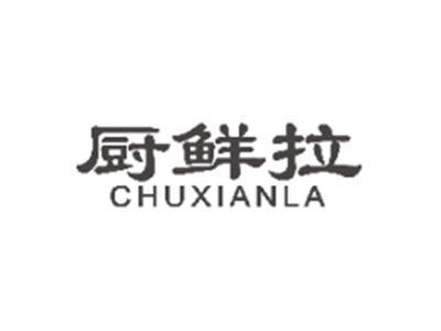 厨鲜拉CHUXIANLA