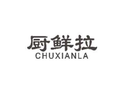 厨鲜拉CHUXIANLA