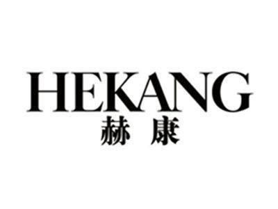 赫康HEKANG
