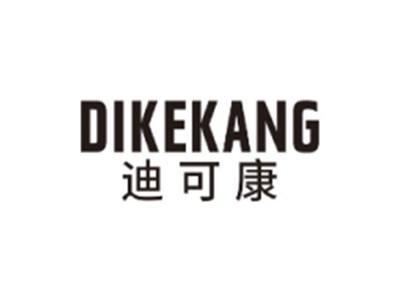 迪可康DIKEKANG