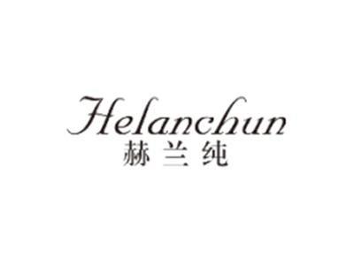 赫兰纯HELANCHUN