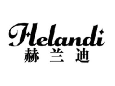 赫兰迪HELANDI