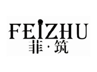 菲筑FEIZHU