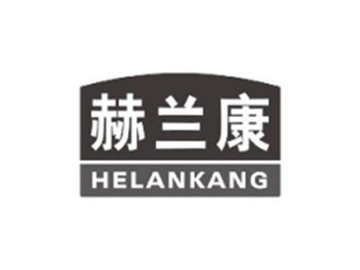 赫兰康HELANKANG