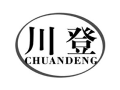 川登chuandeng