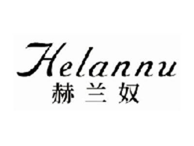 赫兰奴helannu