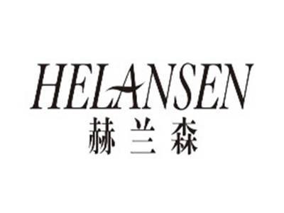 赫兰森helansen