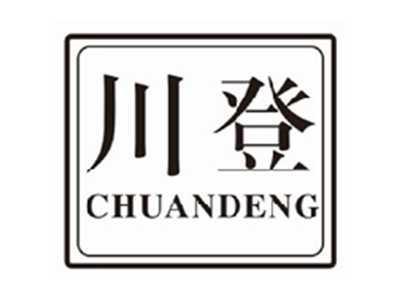 川登chuandeng