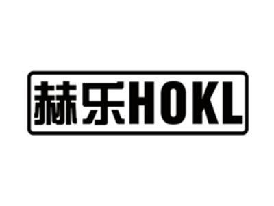 赫乐HOKL