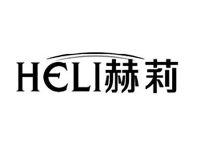 赫莉HELI