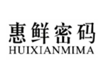 惠鲜密码HUIXIANMIMA