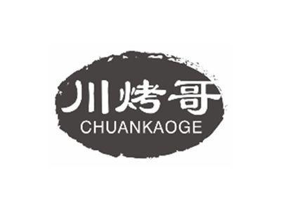 川烤哥CHUANKAOGE