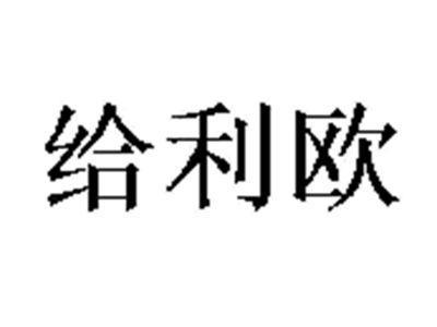给利欧