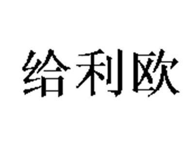 给利欧