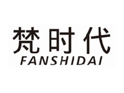 梵时代fanshidai