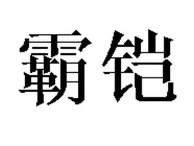 霸铠