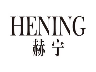 赫宁hening