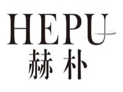 赫朴hepu
