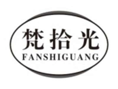 梵拾光FANSHIGUANG