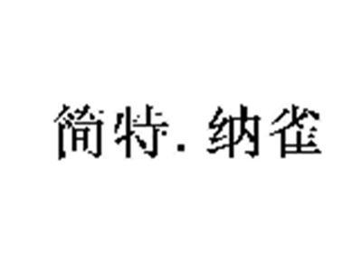 简特.纳雀