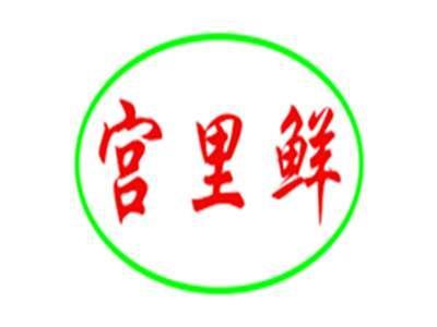 宫里鲜