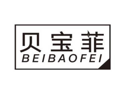 贝宝菲BEIBAOFEI