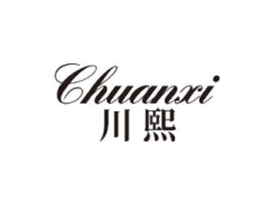 川熙CHUANXI