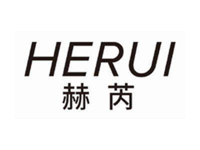 赫芮HERUI