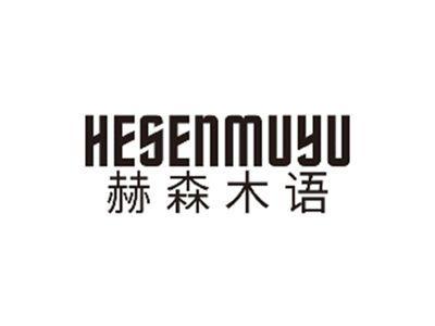 赫森木语HESENMUYU