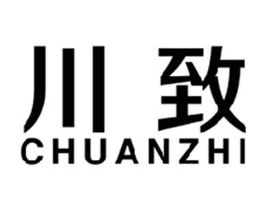 川致CHUANZHI