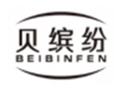 贝缤纷beibinfen