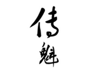传魁
